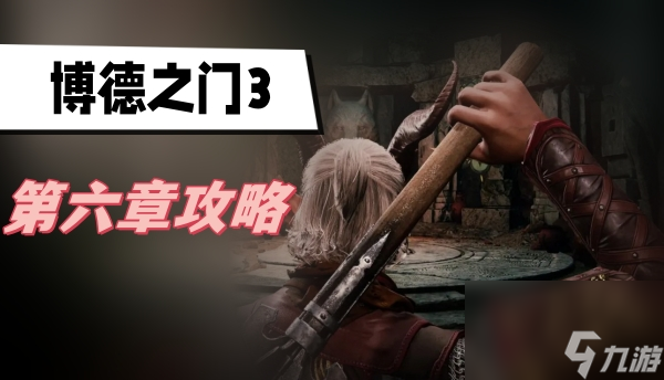 博德之门3第六章攻略-第六章地精俘虏图文攻略
