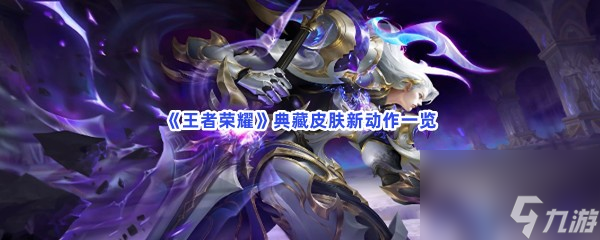 王者荣耀典藏皮肤新动作一览