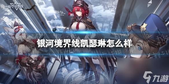 《銀河境界線》凱瑟琳怎么樣 凱瑟琳強(qiáng)度解析截圖