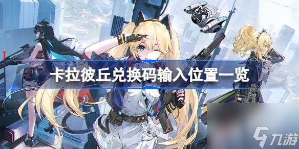 卡拉彼丘兑换码在哪里换 卡拉彼丘兑换码输入在哪里介绍