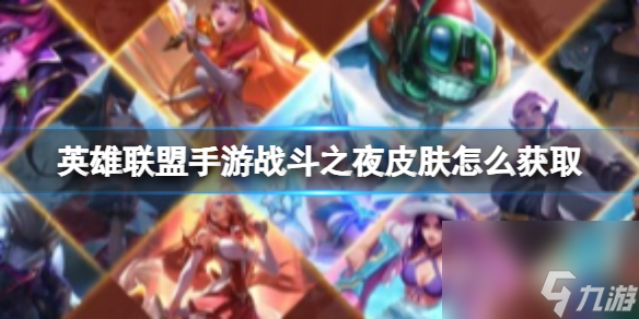 《英雄联盟手游》战斗之夜皮肤怎么获取 战斗之夜皮肤怎么获取