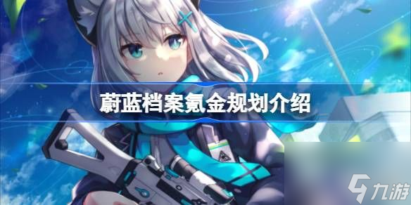 蔚蓝档案氪金规划介绍 蔚蓝档案怎么氪金最划算