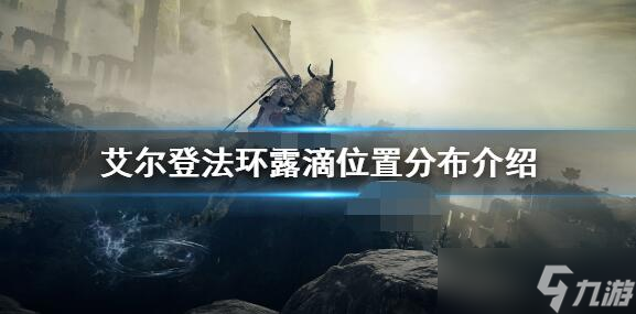艾尔登法环全滴露在哪里 艾尔登法环全滴露在哪里图大全