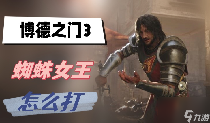 博德之门3蜘蛛女王怎么打 蜘蛛女王打法介绍