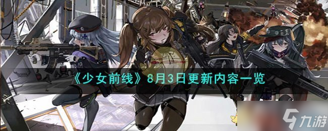 少女前线8月3日更新内容是什么-8月3日更新内容一览