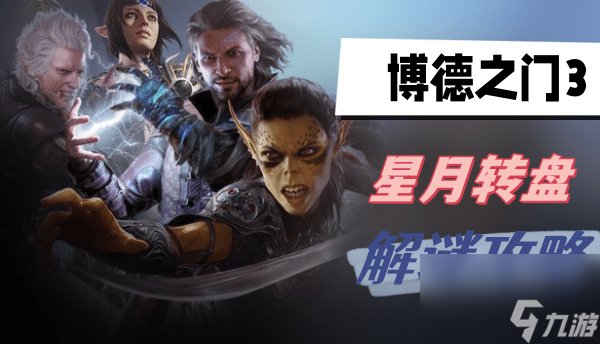 博德之门3星月转盘怎么解谜