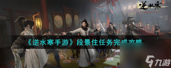 逆水寒手游段景住任务怎么完成 段景住任务完成攻略