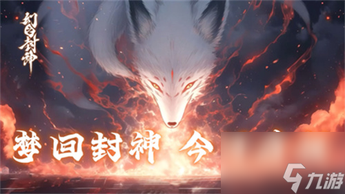 幻之封神强力阵容推荐 幻之封神最强阵容推荐