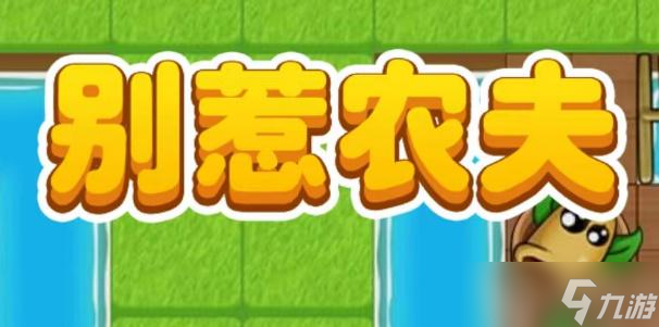 别惹农夫李白怎么解锁