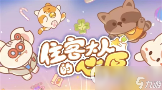 《住客大人的心愿》经营玩法分析 新手玩家们怎么去经营
