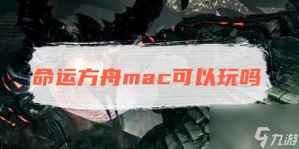 命运方舟mac可以玩吗