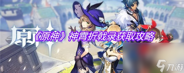 《原神》神霄折戟录获取攻略