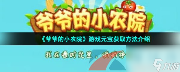 爷爷的小农院游戏元宝获取方法介绍