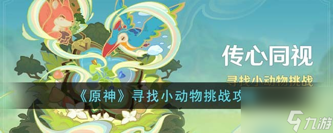原神尋找小動物挑戰(zhàn)怎么過 尋找小動物挑戰(zhàn)攻略