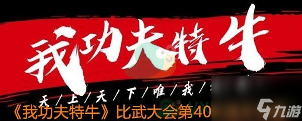 我功夫特牛比武大会第40关通关攻略
