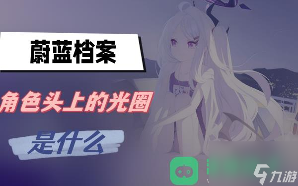 角色光圈介绍 蔚蓝档案角色头上的光圈是什么