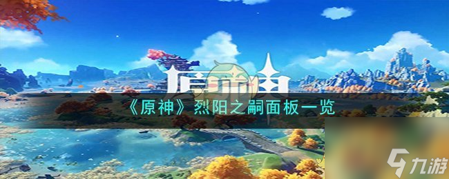 原神烈陽(yáng)之嗣90級(jí)屬性是什么-烈陽(yáng)之嗣面板介紹