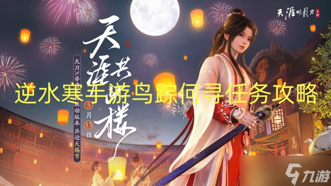 逆水寒手游鸟踪何寻任务攻略