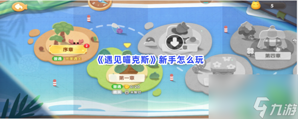 遇见喵克斯新手怎么玩