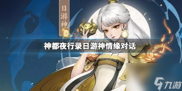 <a id='link_pop' class='keyword-tag' href='https://www.9game.cn/sdyxl/'>神都夜行录</a>日游神情缘对话怎么选情缘对话选择推荐