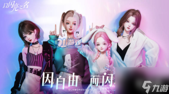 以闪亮之名每天能白嫖多少钻石 钻石怎么得到