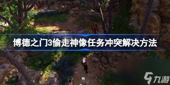 <a id='link_pop' class='keyword-tag' href='https://www.9game.cn/bdzm3/'>博德之门3</a>偷走神像怎么解决冲突,博德之门3偷走神像任务冲突解决方法