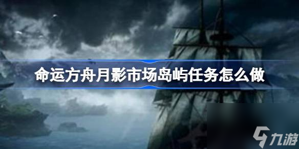 命运方舟月影市场岛屿任务怎么做 抓住内心的幽灵任务