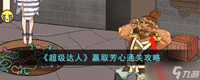 超级达人赢取芳心怎么过-赢取芳心通关攻略