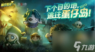 蛋仔派对联动第五人格第二弹皮肤分享