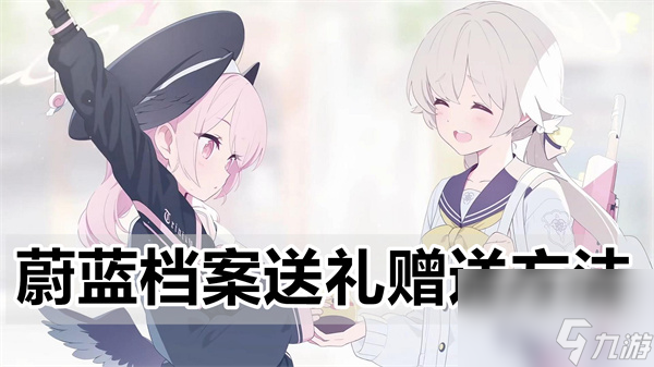 蔚藍(lán)檔案怎么送禮 蔚藍(lán)檔案送禮贈(zèng)送方法