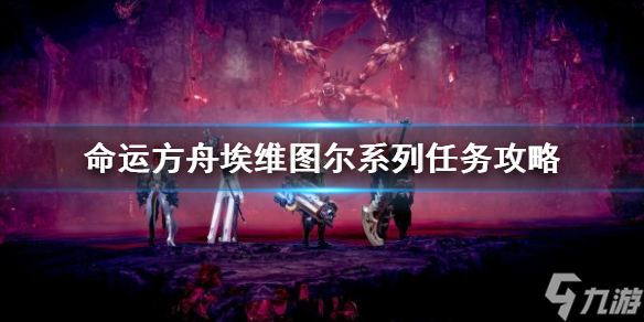 《命运方舟》埃维图尔系列任务攻略 大神告诉你埃维图尔任务怎么做