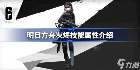 明日方舟灰烬技能属性怎么样 明日方舟灰烬技能介绍