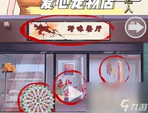《超级达人》爱心宠物店通关攻略
