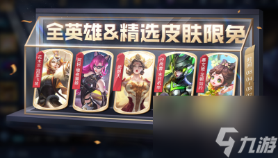《王者荣耀》8月4日限免皮肤分享