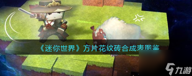《迷你世界》方片花纹砖合成表