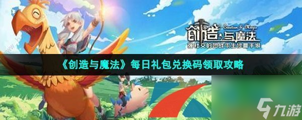 创造与魔法2023年4月30日礼包兑换码领取