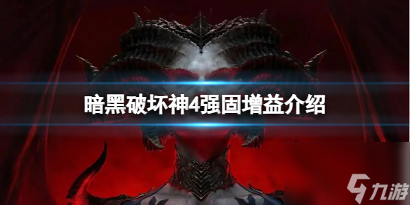 《暗黑破坏神4》强固有什么用？强固增益介绍