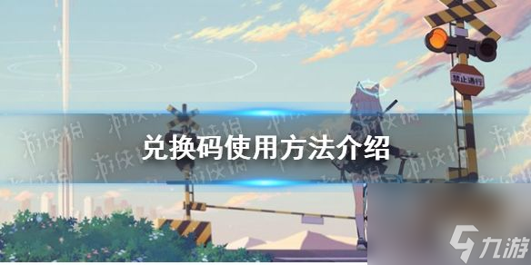 《蔚蓝档案》兑换码使用方法详解