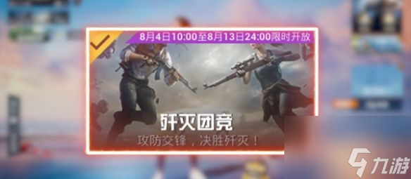 和平精英歼灭模式怎么参加 和平精英歼灭模式玩法大全