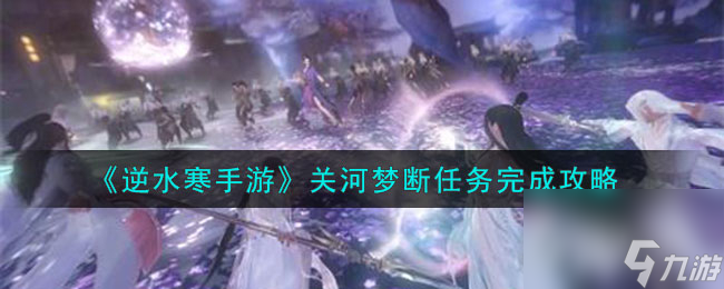《逆水寒手游》关河梦断任务攻略