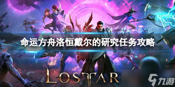《命运方舟》洛恒戴尔的研究任务怎么做？洛恒戴尔的研究任务攻略