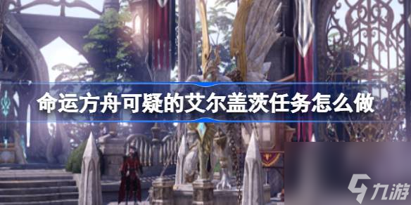命運方舟可疑的艾爾蓋茨任務怎么做 可疑的艾爾蓋茨任務攻略