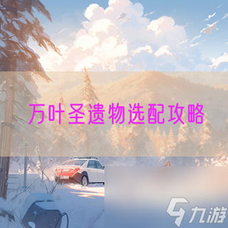 万叶圣遗物选配攻略