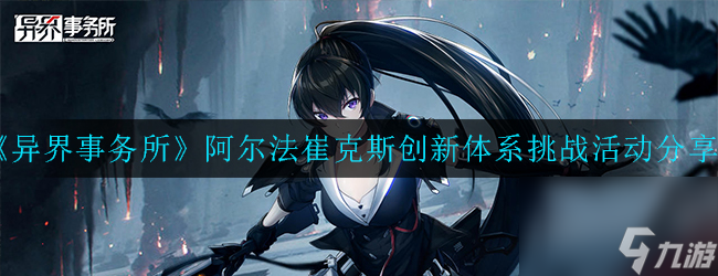 异界事务所阿尔法崔克斯创新体系挑战活动分享