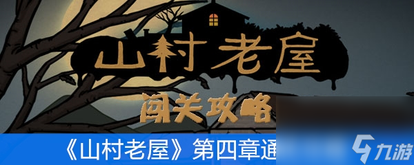 《山村老屋》第四章通关攻略