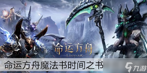 命運方舟魔法書時間之書任務怎么做