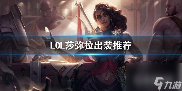 S11赛季沙漠玫瑰莎弥拉推荐搭配什么符文？如何出装？ （不朽盾弓）