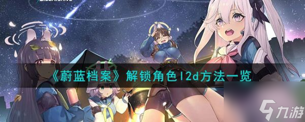 蔚蓝档案解锁角色l2d方法介绍 具体介绍