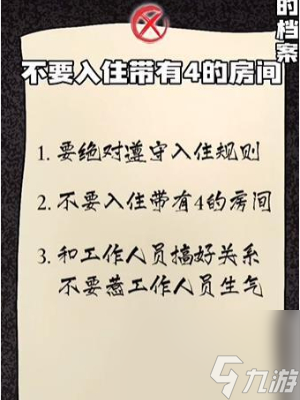 《隱秘的檔案》幸福酒店通關(guān)攻略