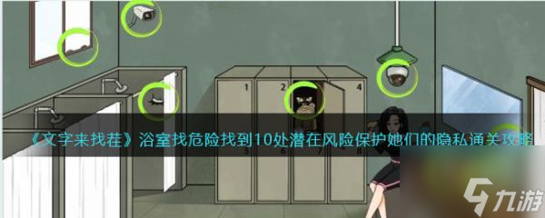 文字找茬王浴室找<a id='link_pop' class='keyword-tag' href='https://www.9game.cn/weixian/'>危险</a>找出10处潜在危险 保护她们的隐私通关攻略